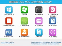 ѻ԰ GHOST WIN7 32λ  V2016.09輤