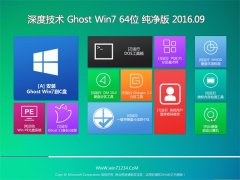 ȼ GHOST WIN7 64λ  V2016.09輤