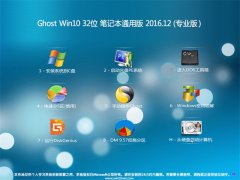 ϵͳ֮Ghost Win10 (32λ)ʼǱͨð2016.12(Լ)