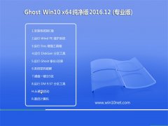 ϵͳ֮Ghost Win10 (64λ) 2016.12(Զ)