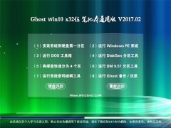 ϵͳ֮Ghost Win10 32λ װʼǱͨðv2017.02(輤)