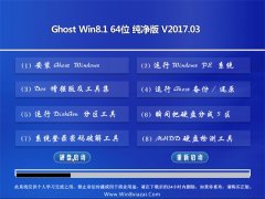 ϵͳ֮Ghost Win8.1 64λ ȫ´v2017.03(⼤)