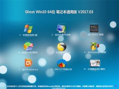 ϵͳ֮Ghost Win10 64λ ʼǱͨðV2017.03(輤)