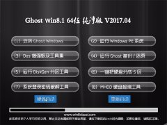 ϵͳ֮Ghost Win8.1 (64λ) ˬ2017V04()