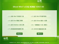 ϵͳ֮GHOST WIN7 x32Ŵ2017.05(⼤)