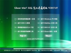 ϵͳ֮GHOST WIN7 X32λ ʼǱͨð2017.07(輤)