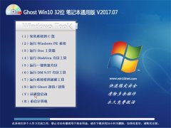 ϵͳ֮Ghost Win10 (32λ) ʼǱͨðv201707()