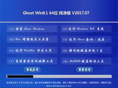 ϵͳ֮Ghost Win8.1 X64 鴿v2017.07(Զ)