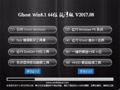 ϵͳ֮Ghost Win8.1 (64λ) ԳǴ2017v08(⼤)