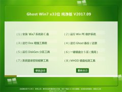 ϵͳ֮GHOST WIN7 X32 ๦ܴv2017.09()