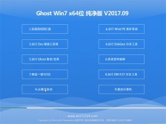 ϵͳ֮GHOST WIN7 x64 ѴV201709(⼤)