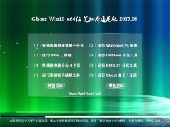 ϵͳ֮Ghost Win10 (X64) ʼǱͨðv2017.09(輤)