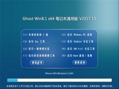 ϵͳ֮Ghost Win8.1 (64λ) ʼǱͨðv201710(Զ)