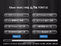 ϵͳ֮Ghost Win8.1 (X64) רҵv2017.12()