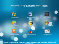 ϵͳ֮Ghost Win8.1 (64λ) ʼǱͨðv201801(輤)