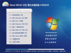 ϵͳ֮Ghost Win10 x32λ ʼǱͨðV2018.03(ü)