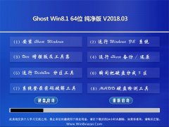 ϵͳ֮Ghost Win8.1 X64λ 2018V03(Լ)