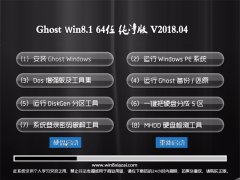 ϵͳ֮Ghost Win8.1 64λ ٴ2018v04(輤)