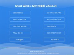 ϵͳ֮Ghost Win8.1 x32 v201804(Զ)