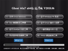 ϵͳ֮GHOST WIN7 x64 ȫ´2018.06(⼤)