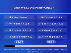 ϵͳ֮Ghost Win8.1 x64 ԳǴ2018v07(⼤)