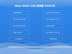 ϵͳ֮Ghost Win8.1 X32λ Դ2018V08(⼤)