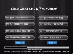 ϵͳ֮Ghost Win8.1 (X64) 䴿2018.08(Զ)