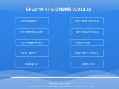 ϵͳ֮GHOST WIN7 X32 ȶ2018V10(⼤)