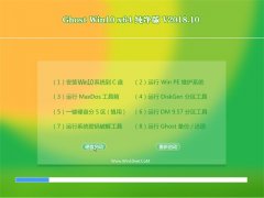 ϵͳ֮Ghost Win10 (64λ) ȶv2018.10()