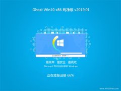 ϵͳ֮Ghost win10x86 ر𴿾v2019.01(Զ)