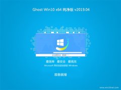 ϵͳ֮Ghost Win10 x64 ´V2019.04(輤)