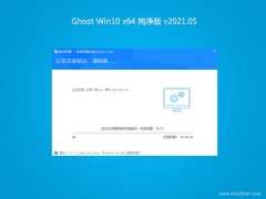 ϵͳ֮Ghost Win10 (64λ) 2021v05(⼤)