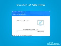 ϵͳ֮Ghost Win10 x64 ȫv202003(Լ)